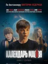 Превью постера #200711 к фильму "Календарь ма(й)я" (2022)