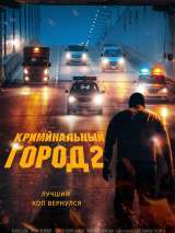 Превью постера #200712 к фильму "Криминальный город 2" (2022)