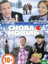 Превью постера #200742 к фильму "Глухарь. "Снова Новый!""  (2010)