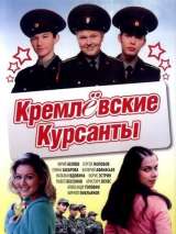 Превью постера #200795 к сериалу "Кремлевские курсанты"  (2009-2010)