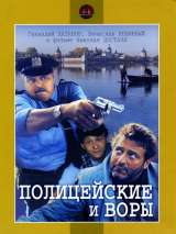 Превью постера #200799 к фильму "Полицейские и воры" (1997)