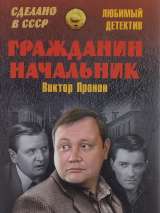 Превью постера #200801 к фильму "Гражданин начальник" (2001)