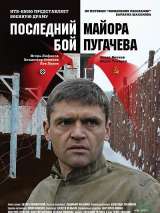 Превью постера #200802 к фильму "Последний бой майора Пугачева" (2005)