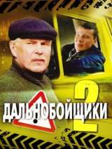 Превью постера #200803 к сериалу "Дальнобойщики 2" (2004)