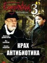 Превью постера #200826 к фильму "Бандитский Петербург 3: Крах Антибиотика" (2001)