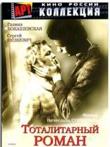 Превью постера #200828 к фильму "Тоталитарный роман"  (1998)