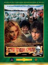 Превью постера #200830 к фильму "Остров погибших кораблей" (1987)