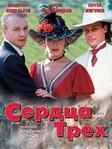 Превью постера #200831 к фильму "Сердца трех 2"  (1993)