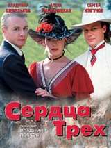 Превью постера #200831 к фильму "Сердца трех 2" (1993)