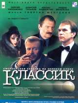 Превью постера #200854 к фильму "Классик"  (1998)