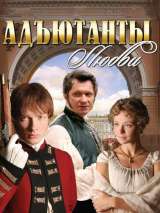 Превью постера #200860 к сериалу "Адъютанты любви"  (2005)