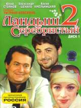 Превью постера #200861 к сериалу "Ландыш серебристый 2"  (2004)