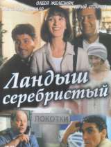 Превью постера #200862 к фильму "Ландыш серебристый" (2000)