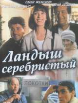 Превью постера #200862 к фильму "Ландыш серебристый"  (2000)