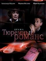 Превью постера #200870 к фильму "Тюремный романс"  (1993)