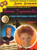 Превью постера #200873 к фильму "Виола Тараканова" (2004)