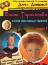 Виола Тараканова