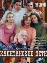 Превью постера #200874 к фильму "Капитанские дети" (2006)