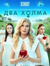 Превью постера #200939 к фильму "Два холма" (2022)