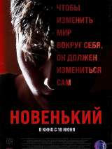 Превью постера #200971 к фильму "Новенький" (2021)