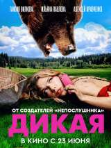 Превью постера #200974 к фильму "Дикая" (2022)