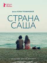 Превью постера #200976 к фильму "Страна Саша"  (2022)