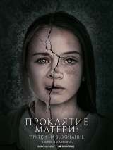 Превью постера #200980 к фильму "Проклятие матери: Прятки на выживание"  (2021)