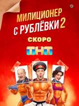 Превью постера #201008 к сериалу "Милиционер с Рублевки"  (2020-2022)