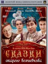 Превью постера #201017 к фильму "Сказки старого волшебника" (1984)