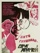 Превью постера #201041 к фильму "Витя Глушаков - друг апачей"  (1983)