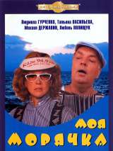 Превью постера #201047 к фильму "Моя морячка"  (1990)