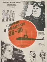 Превью постера #201051 к фильму "Случай в квадрате 36-80" (1982)