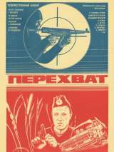 Превью постера #201052 к фильму "Перехват"  (1986)