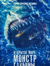 Превью постера #201061 к фильму "Открытое море: Монстр глубины" (2022)