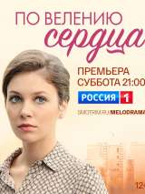 Превью постера #201117 к фильму "По велению сердца" (2022)