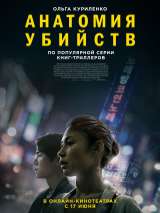 Превью постера #201239 к фильму "Анатомия убийств"  (2021)