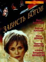 Превью постера #201279 к фильму "Зависть богов" (2000)