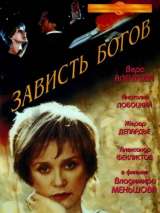 Превью постера #201279 к фильму "Зависть богов"  (2000)