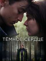 Превью постера #201292 к фильму "Темное сердце" (2022)