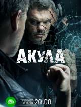 Превью постера #201358 к сериалу "Акула"  (2022)