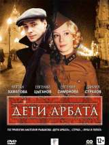 Превью постера #201403 к фильму "Дети Арбата" (2004)