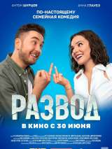 Превью постера #201440 к фильму "Развод. Фильм первый"  (2022)