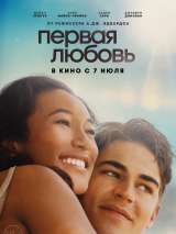 Превью постера #201521 к фильму "Первая любовь" (2022)