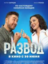 Превью постера #201584 к фильму "Развод. Фильм первый"  (2022)