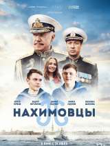 Превью постера #201653 к фильму "Нахимовцы"  (2022)