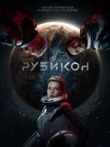 Превью постера #201669 к фильму "Рубикон" (2022)