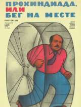 Прохиндиада, или бег на месте
