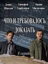 Превью постера #201699 к фильму "Что и требовалось доказать" (2017)