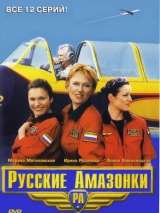 Превью постера #201764 к сериалу "Русские амазонки"  (2002)