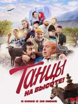 Превью постера #201779 к фильму "Танцы на высоте!" (2022)